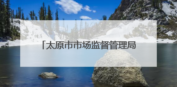 太原市市场监督管理局开展入企服务，助力“晋祠大米”品牌发展