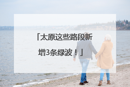 太原这些路段新增3条绿波！