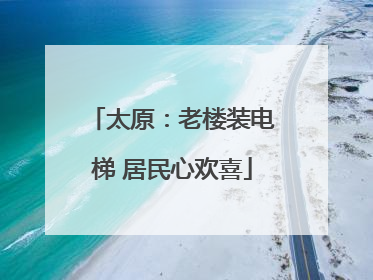 太原：老楼装电梯 居民心欢喜