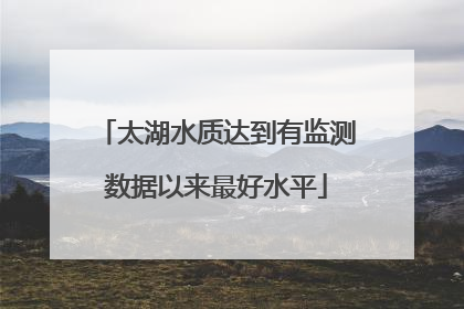 太湖水质达到有监测数据以来最好水平