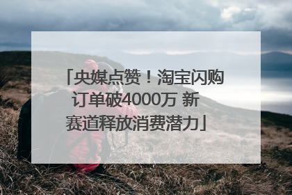 央媒点赞！淘宝闪购订单破4000万 新赛道释放消费潜力