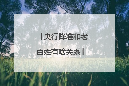 央行降准和老百姓有啥关系