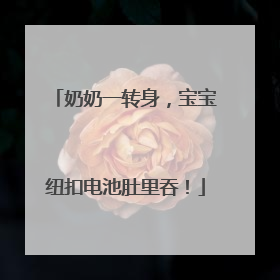 奶奶一转身，宝宝纽扣电池肚里吞！