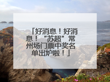 好消息！好消息！“苏超”常州场门票中奖名单出炉啦！