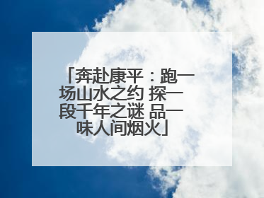 奔赴康平：跑一场山水之约 探一段千年之谜 品一味人间烟火