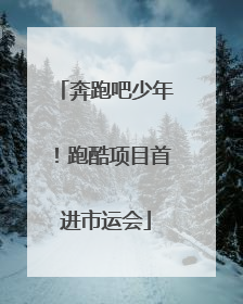 奔跑吧少年！跑酷项目首进市运会