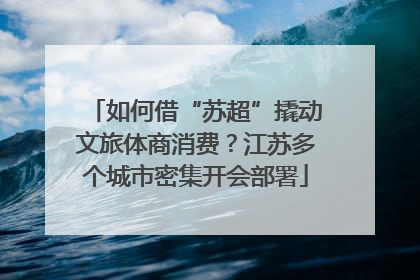 如何借“苏超”撬动文旅体商消费？江苏多个城市密集开会部署