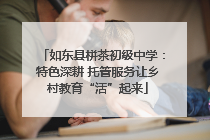 如东县栟茶初级中学：特色深耕 托管服务让乡村教育“活”起来