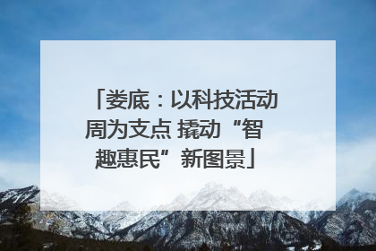 娄底：以科技活动周为支点 撬动“智趣惠民”新图景