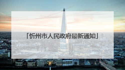 忻州市人民政府最新通知