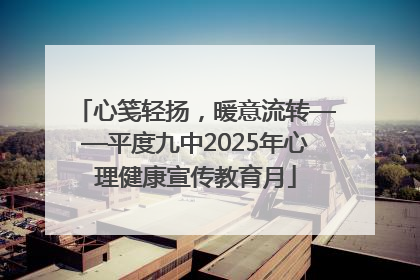 心笺轻扬，暖意流转——平度九中2025年心理健康宣传教育月