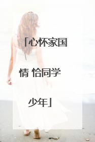 心怀家国情 恰同学少年