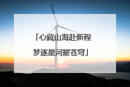心藏山海赴新程 梦逐星河耀苍穹