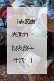 志愿微光助力“银发数字生活”