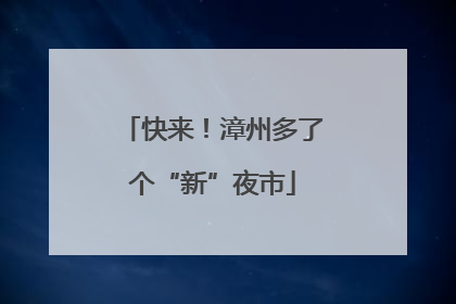 快来！漳州多了个“新”夜市