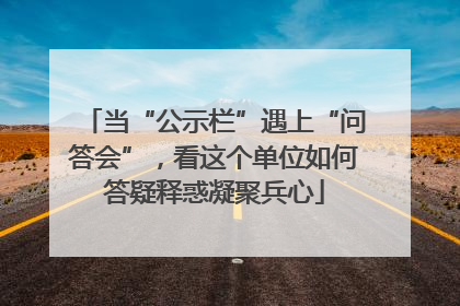 当“公示栏”遇上“问答会”，看这个单位如何答疑释惑凝聚兵心