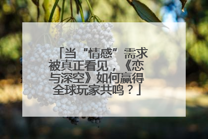 当“情感”需求被真正看见，《恋与深空》如何赢得全球玩家共鸣？