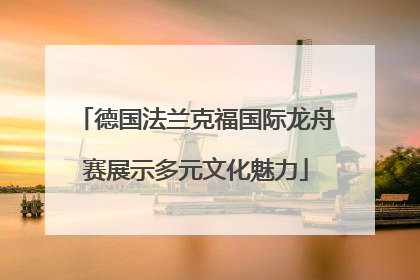 德国法兰克福国际龙舟赛展示多元文化魅力