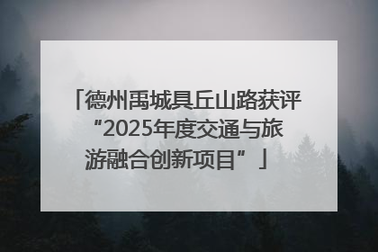 德州禹城具丘山路获评“2025年度交通与旅游融合创新项目”