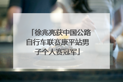 徐兆亮获中国公路自行车联赛康平站男子个人赛冠军