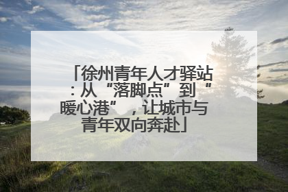 徐州青年人才驿站：从“落脚点”到“暖心港”，让城市与青年双向奔赴