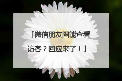 微信朋友圈能查看访客？回应来了！
