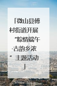 微山县傅村街道开展“粽情端午·古韵乡浓”主题活动