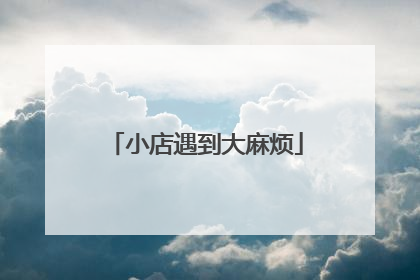 小店遇到大麻烦