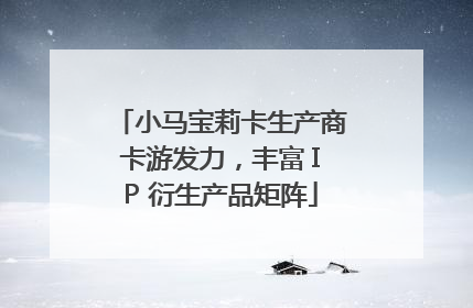 小马宝莉卡生产商卡游发力，丰富 IP 衍生产品矩阵