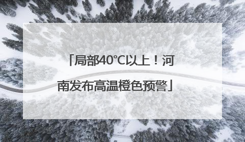 局部40℃以上！河南发布高温橙色预警