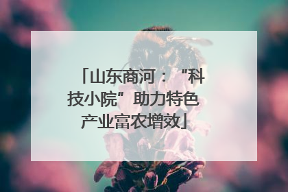 山东商河：“科技小院”助力特色产业富农增效