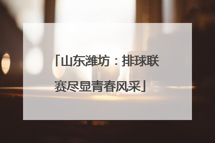 山东潍坊：排球联赛尽显青春风采