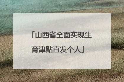 山西省全面实现生育津贴直发个人