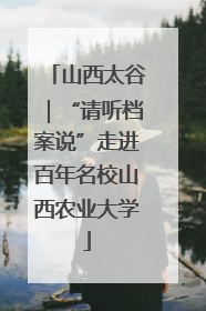 山西太谷｜“请听档案说”走进百年名校山西农业大学