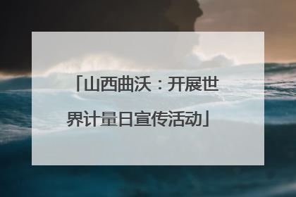 山西曲沃：开展世界计量日宣传活动