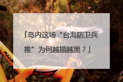 岛内这场“台海防卫兵推”为何越描越黑？