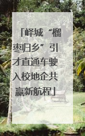 峄城“榴枣归乡”引才直通车驶入校地企共赢新航程