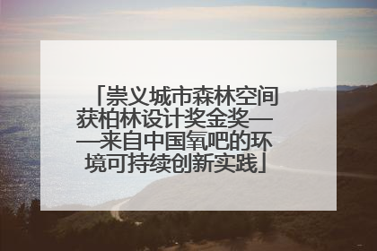崇义城市森林空间获柏林设计奖金奖——来自中国氧吧的环境可持续创新实践