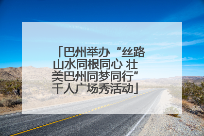 巴州举办“丝路山水同根同心 壮美巴州同梦同行”千人广场秀活动