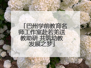 巴州学前教育名师工作室赴若羌送教助研 共筑幼教发展之梦