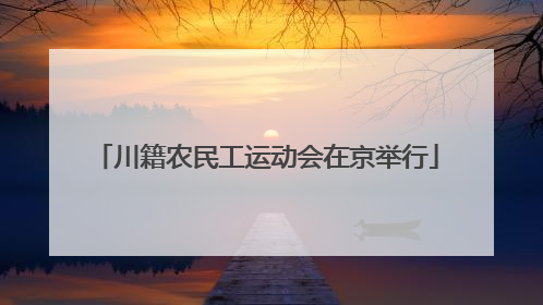 川籍农民工运动会在京举行