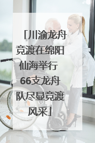 川渝龙舟竞渡在绵阳仙海举行 66支龙舟队尽显竞渡风采