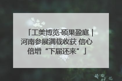 工美博览·硕果盈庭｜河南参展满载收获 信心倍增“下届还来”
