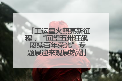 工运星火照亮新征程，“回望五卅狂飙 赓续百年荣光”专题展迎来观展热潮