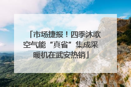市场捷报！四季沐歌空气能“真省”集成采暖机在武安热销