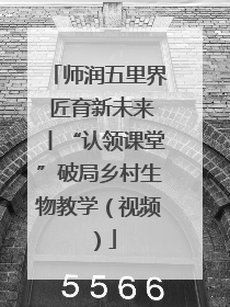 师润五里界 匠育新未来丨“认领课堂”破局乡村生物教学（视频）