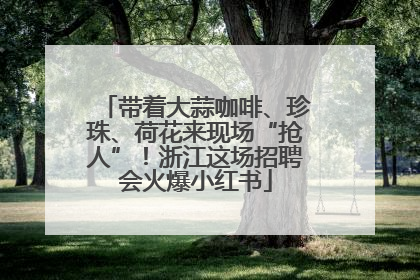 带着大蒜咖啡、珍珠、荷花来现场“抢人”！浙江这场招聘会火爆小红书
