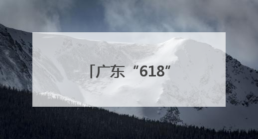 广东“618”购买力再夺全国榜首 荔枝销售增长超5倍卖向全国