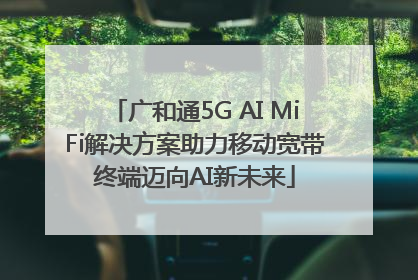 广和通5G AI MiFi解决方案助力移动宽带终端迈向AI新未来