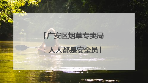广安区烟草专卖局：人人都是安全员